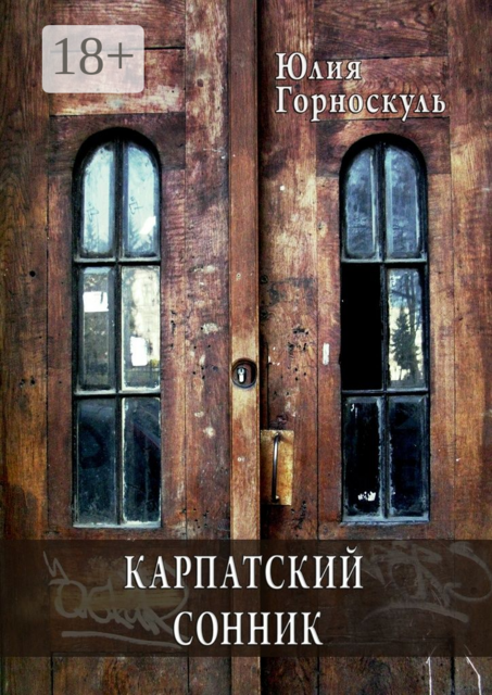Карпатский сонник, Юлия Горноскуль