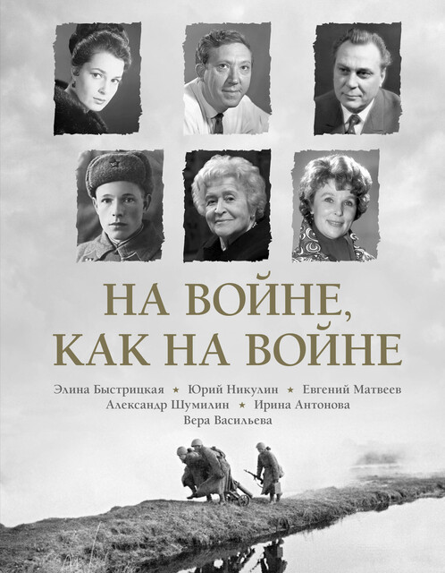 На войне как на войне, Юрий Никулин, Александр Шумилин, Элина Быстрицкая, Вера Васильева, Евгений Матвеев, Ирина Антонова