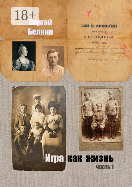Игра как жизнь. Часть 1, Сергей Белкин