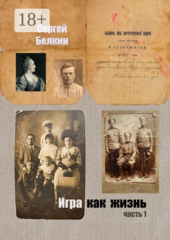 Игра как жизнь