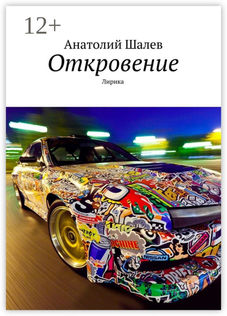 Откровение. Лирика