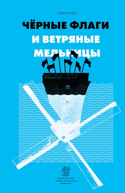 Черные флаги и ветряные мельницы