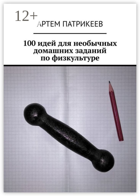 100 идей для необычных домашних заданий по физкультуре