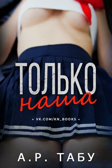 Только наша, А.Р. Табу