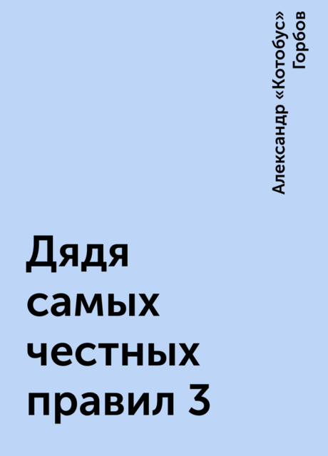 Дядя самых честных правил 3