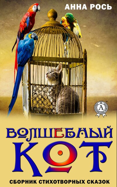 Волшебный кот