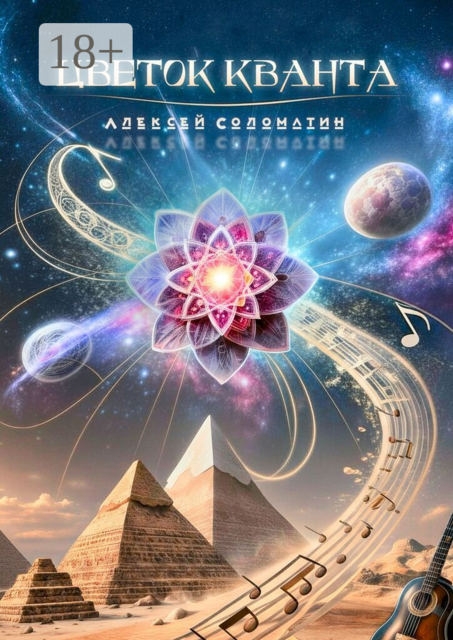 Цветок Кванта