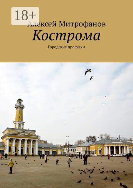 Кострома. Городские прогулки, Алексей Митрофанов