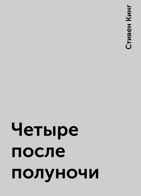 Четыре после полуночи