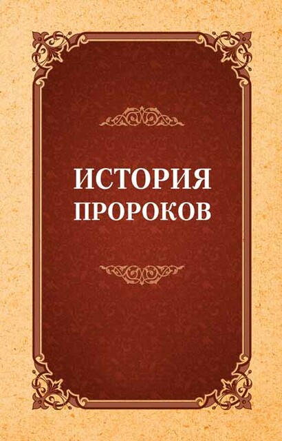 История пророков, А.Л. Казанджи