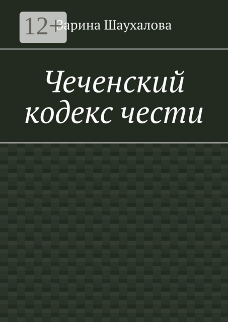 Чеченский кодекс чести