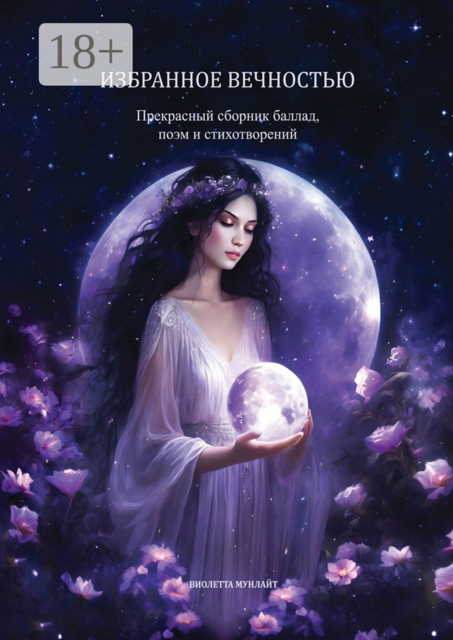 Избранное вечностью. Прекрасный сборник баллад, поэм и стихотворений, Мунлайт Виолетта