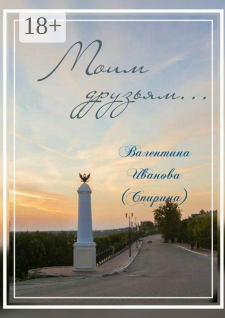 Моим друзьям