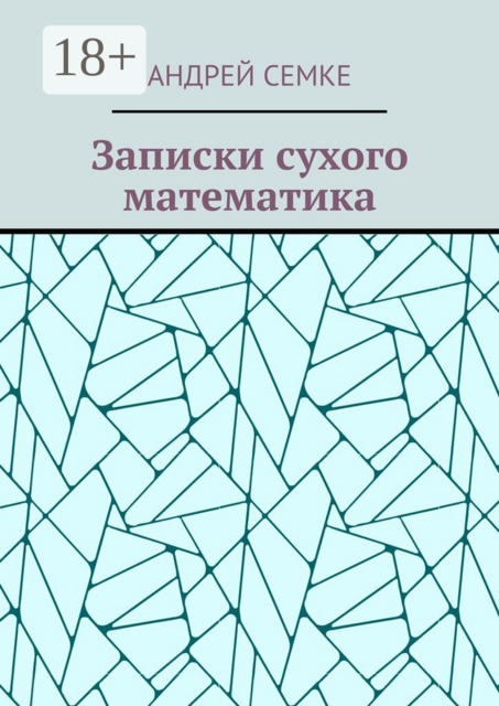 Записки сухого математика, Андрей Семке