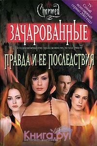 Правда и ее последствия