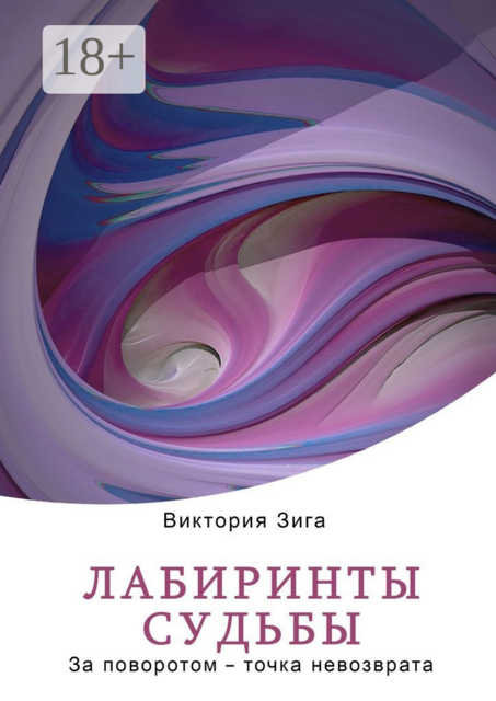 Лабиринты судьбы. За поворотом — точка невозврата