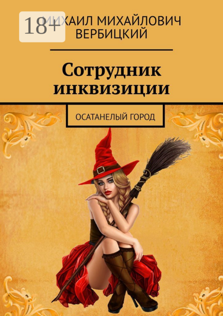 Сотрудник инквизиции. Осатанелый город, Михаил Вербицкий