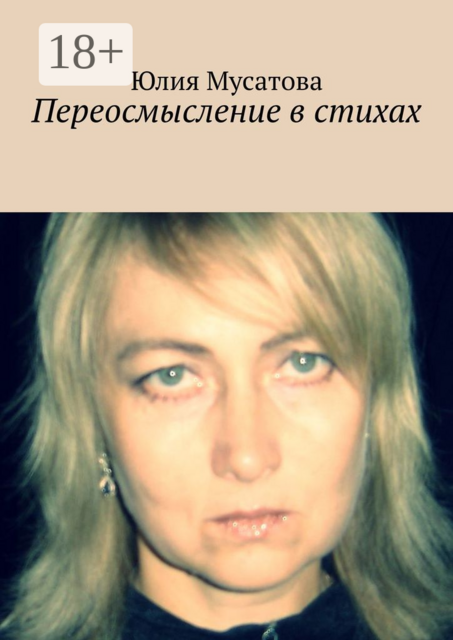 Переосмысление в стихах