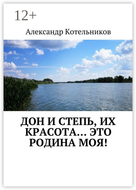 Дон и степь, их красота… это Родина моя
