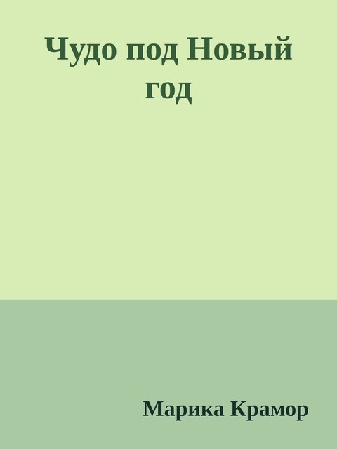Чудо под Новый год, Марика Крамор