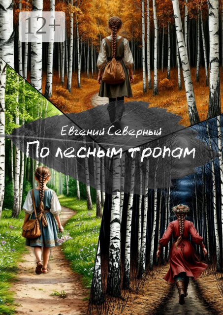 По лесным тропам