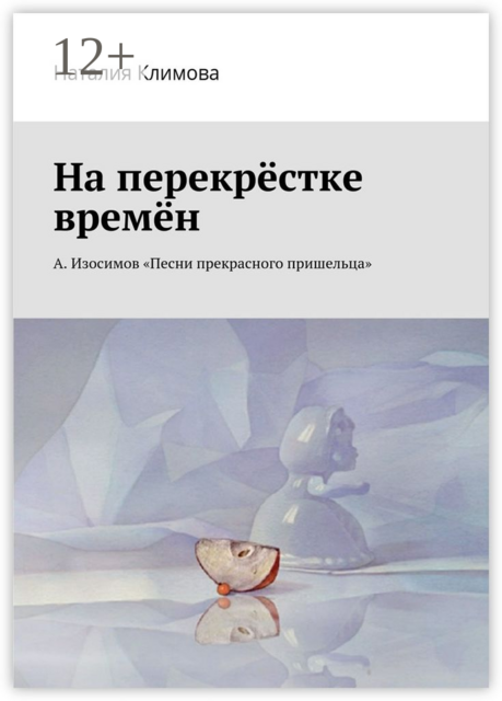 На перекрестке времен. А. Изосимов «Песни прекрасного пришельца»
