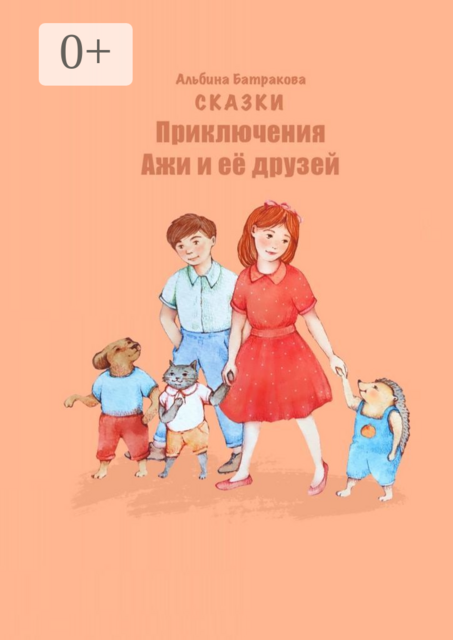 Приключения Ажи и ее друзей