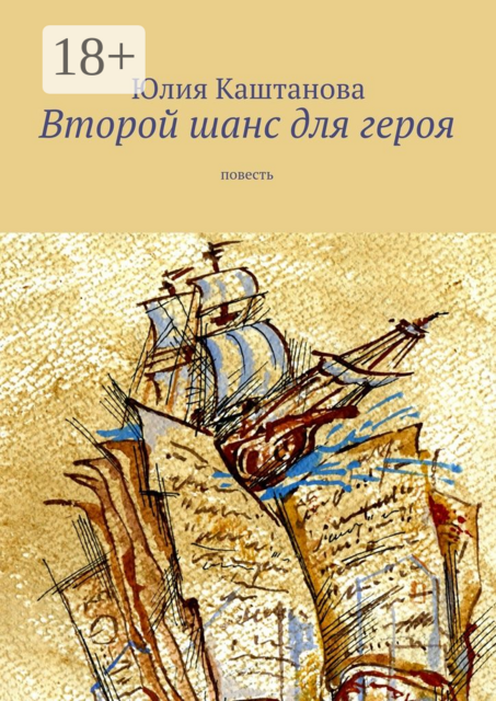 Второй шанс для героя