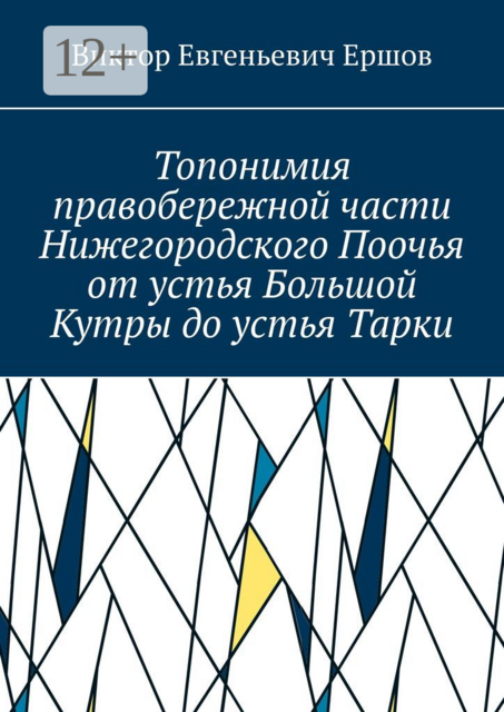 Топонимия правобережной части Нижегородского Поочья от устья Большой Кутры до устья Тарки