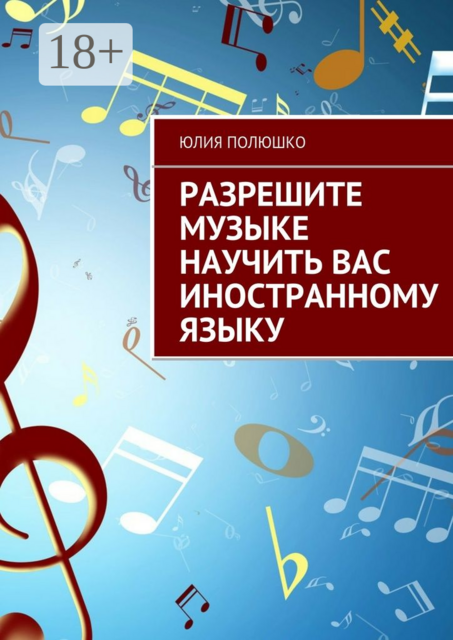 Разрешите музыке научить Вас иностранному языку, Юлия Полюшко