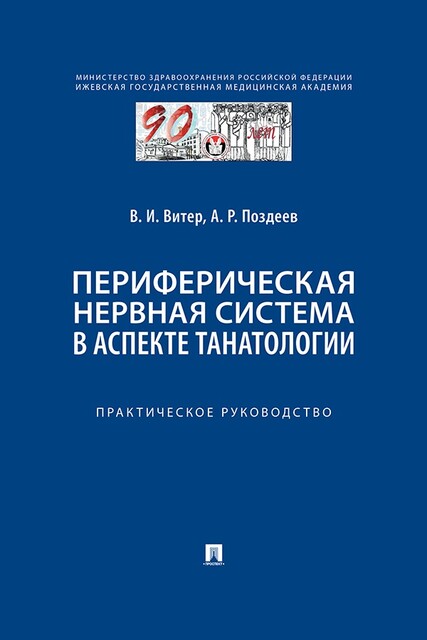 Периферическая нервная система в аспекте танатологии. Практическое руководство, Поздеев А.Р., В.И. Витер