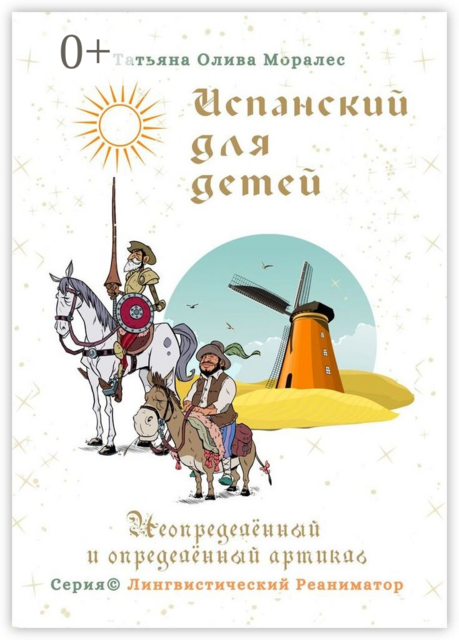 Испанский для детей. Неопределённый и определённый артикль. Серия © Лингвистический Реаниматор