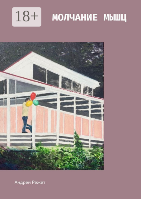 Молчание мышц, Андрей Режет