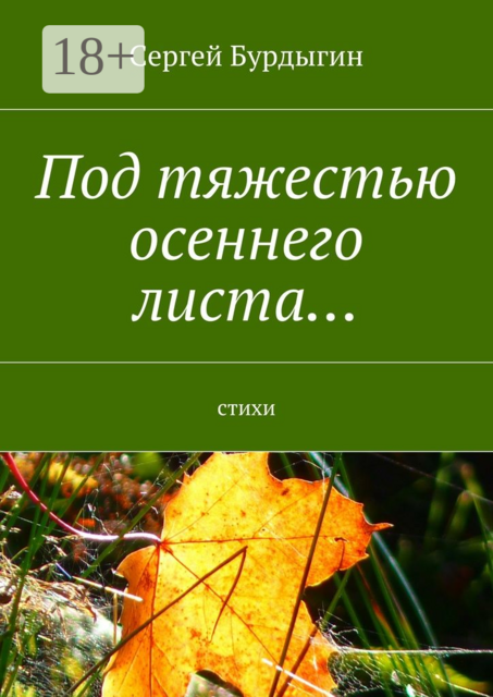 Под тяжестью осеннего листа…