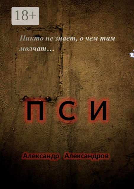 ПСИ. Никто не знает, о чем там молчат, Александр Александров