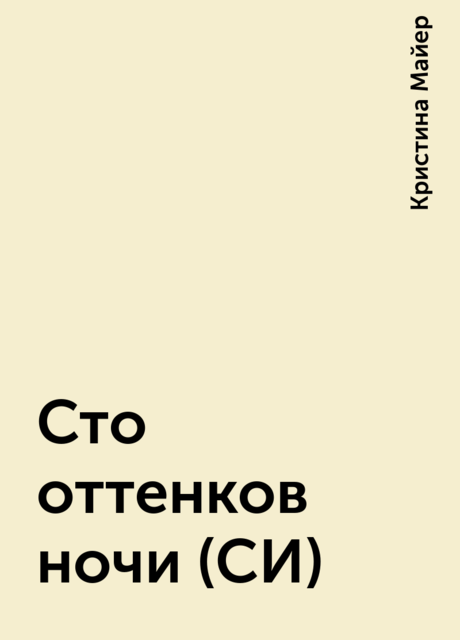 Сто оттенков ночи (СИ)