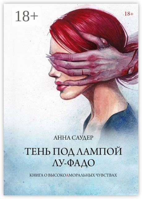 Тень под лампой. Лу-Фадо