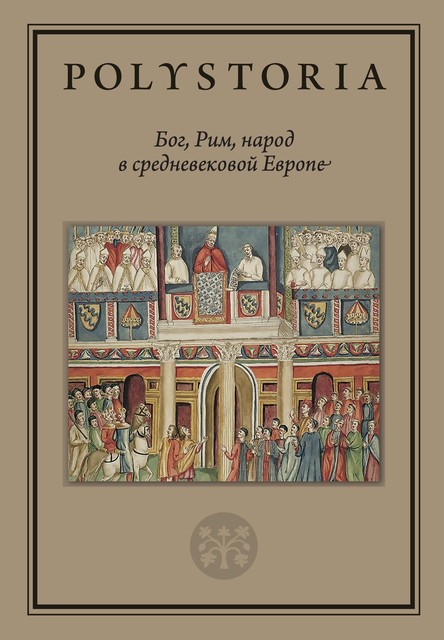 Бог, Рим, народ в cредневековой Европе, Андрей Виноградов, Михаил Бойцов, Илья Аникьев