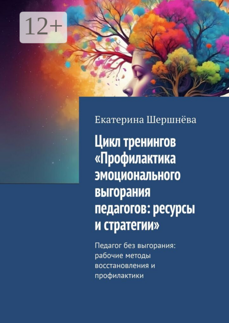 Цикл тренингов «Профилактика эмоционального выгорания педагогов: ресурсы и стратегии». Педагог без выгорания: рабочие методы восстановления и профилактики