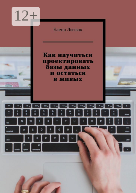 Как научиться проектировать базы данных и остаться в живых, Елена Литвак