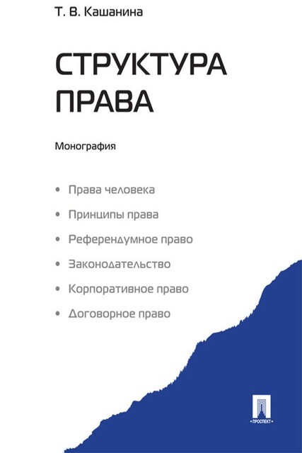 Структура права. Монография