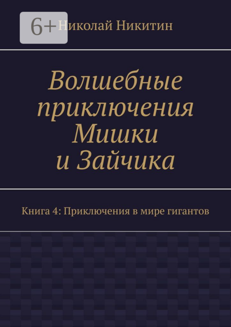 Волшебные приключения Мишки и Зайчика. Книга 4: Приключения в мире гигантов