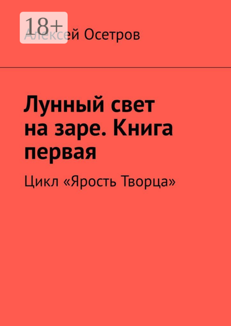 Лунный свет на заре. Книга первая. Цикл «Ярость Творца»
