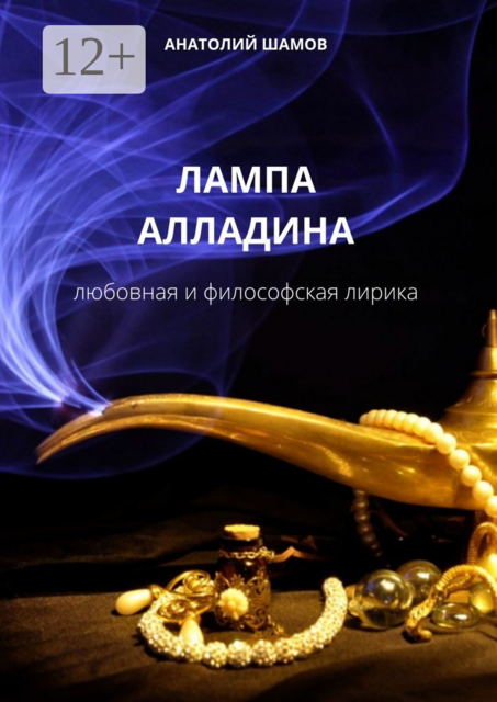 Лампа Алладина. Любовная и философская лирика