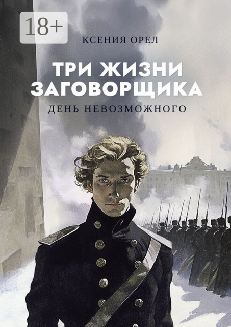 Три жизни заговорщика. День невозможного