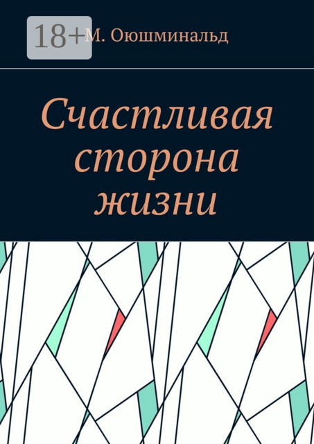 Счастливая сторона жизни