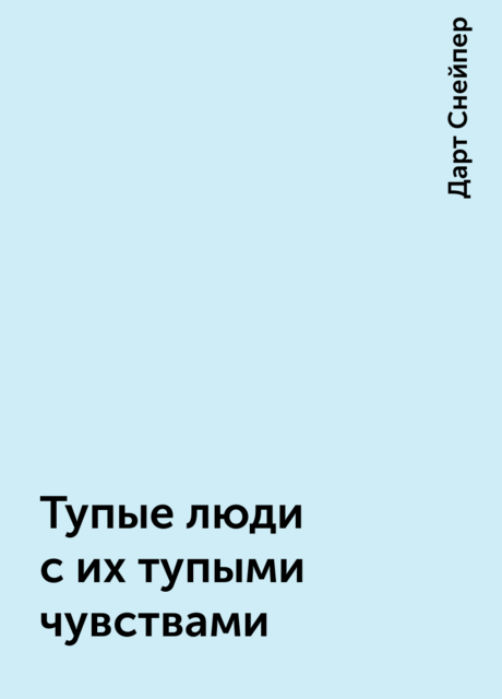 Тупые люди с их тупыми чувствами