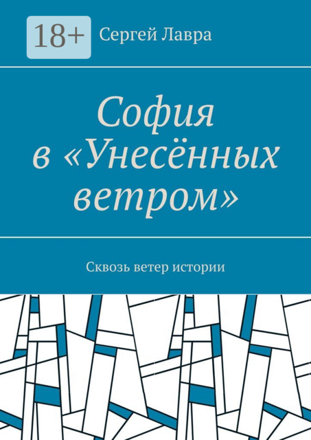 София в «Унесённых ветром». Сквозь ветер истории, Сергей Лавра