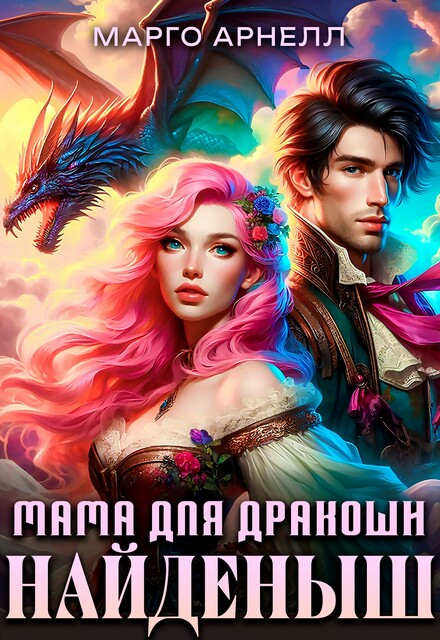 Найденыш. Мама для дракоши