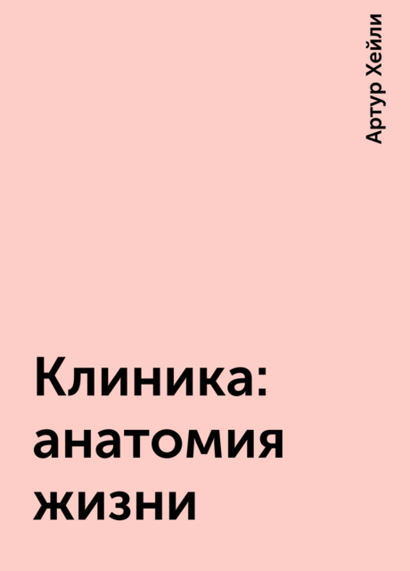 Клиника: анатомия жизни